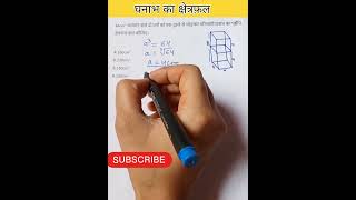 घनाभ का क्षेत्रफ़ल निकालना सीखें।। घनाभ का क्षेत्रफ़ल निकालने की trick #maths #mathstrick #education