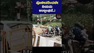 Even Police violating Rules🚨🚨🚨#bengaluru#kengeri#railwaygate#police#karnatakanews#kannadanews#shorts