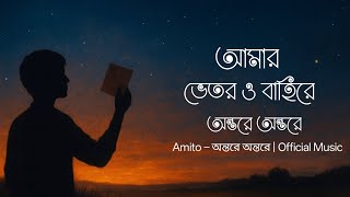 Amito (Amito) | Official Song | In the heart in the heart Bengali Baul Fusion Poetry