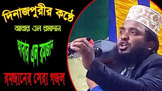 Rojar Gaan: Abar Elo Ramjan || আবার এলো রমজান || রমজানের নতুন গান ২০২২ || Mawlana Harul Or Roshid |