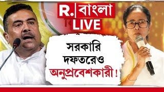 Suvendu Adhikari LIVE| সরকারি দফতরে বেআইনি ভাবে ঢুকিয়ে দেওয়া হচ্ছে কাদের? ভয়ঙ্কর অভিযোগ শুভেন্দুর