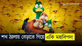 কিউট হাঁসের পরিবারের দুর্ধর্ষ অভিযান | Movie Explained In Bangla