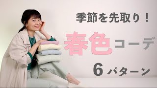 【コーデ紹介】この時期着る春色を使った春コーデを6パターン紹介します