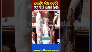 Session: ಸದನದಲ್ಲೇ ನಮಸ್ತೇ ಸದಾ ವತ್ಸಲೇ ಮಾತೃಭೂಮೇ.. ಆರೆಸ್ಸೆಸ್ ಗೀತೆ ಹಾಡಿ ಶಾಕ್‌ ಕೊಟ್ಟ ಡಿಕೆಶಿ| #TV9D
