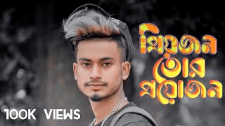 Priyojon Name Tor Proyojon (sad boy nasibul71)sad song