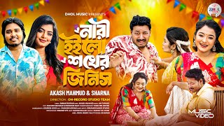 বেডা মানুষ কেডায় কইছে | Bada Manush Kaday Koise | Nari Hoilo Sokher Jinish | Akash Mahmud | Sharna