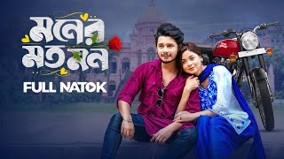 Moner Moto Mon | মনের মত মন | Prank King | Sakib Siddique | Arohi Mim | Bangla New Natok 2025