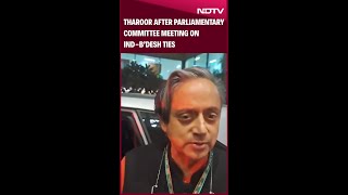 Shashi Tharoor News | Tharoor After Parliamentary Committee Meeting On Ind-Bangladesh Ties