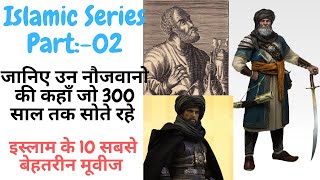 Top 10 Islamic Series Part 02  इस्लाम के 10 सबसे बेहतरीन मूवीज. #Islam #omarseries #erturgul