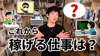 【DaiGo】20年後に稼げる仕事に就くためには｡｡｡【切り抜き】