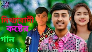 মিথাবাদী RA Azmir Akhi lslam Alamin6bhai official  Mitthabadi New Bangla song2022 Tik Tok viral song