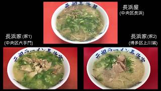 【長浜ラーメン】元祖長浜屋／長浜家１／長浜家２ 食べ比べ