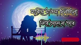 হারিয়ে যাওয়া দিনগুলো ফিরে আসে না আর। বাংলা নতুন গান ।। Bangla New Romantic song 2025
