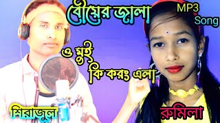 ও মুই কি করং এলা।O mui ki korong ala.Sirajul & Rumila