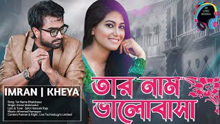 Tar Name Bhalobasa |  Imran Mahmudul | Kheya | Bangla New Romantic Song 2023 #imranmahmudulnewsong