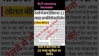 Railway Recruitment ALP vacancy #alprailway #railwayrecruitment #railway