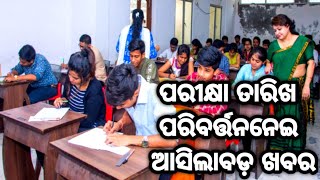 ବଡ଼ ଖୁସି ଖବର ଆସିଲା ଦେଖନ୍ତୁ | OdishaSchool Student Big Update 2023 | ପରୀକ୍ଷା ତାରିଖ ପରିବର୍ତ୍ତନନେଇ ଖବର