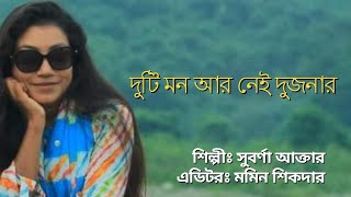 Duti Mon Aar Nei | দু'টি মন আর নেই দুজনার | Subarna | Chitra Singh | Partha Barua | Latest Bengali