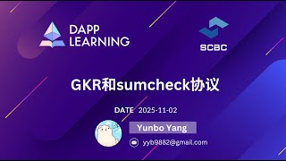 GKRとSumcheckプロトコル