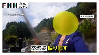お供え物を飲み、卒塔婆を振り回す…墓地で迷惑行為　オーストラリア人男性が撮影　大使館が注意喚起　山梨・富士河口湖町