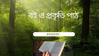 বইয়ের সঙ্গে প্রকৃতি পাঠও জরুরী।। Turn to nature 🥰 #youtubevideo #video #viralvideos #nature