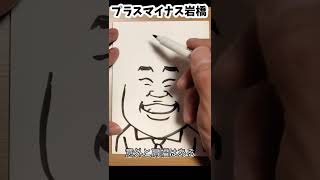 プラスマイナス岩橋さんの描き方