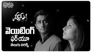Waiting For You Telugu Lyrics| Oy Songs |Siddharth, Shamili | Yuvan Shankar Raja |Maa Paata Mee Nota
