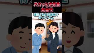 スカッと迷言集～弁当代~【2chショート】#shorts