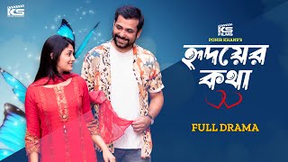 HRIDOYER KOTHA | হৃদয়ের কথা | Full Natok | Karar Mahmud | Papri Payel| বাংলা নাটক | Bangla New Natok