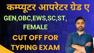Uppco 2025 expected cut off for typing exam || UPP COMPUTER OPERATOR GRADE A EXPECTED CUT OFF