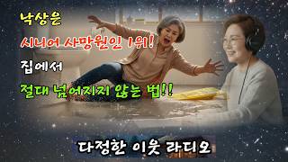 집에서 넘어지지 않는 법 | 낙상 예방 필수 | 다정한 이웃라디오