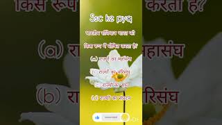 #ssc ke pyq #staticgkforallcompetitiveexam #upsc #sad  #delhi police pyq#answer