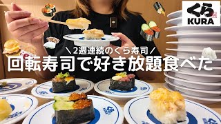 【回転寿司】くら寿司で好き放題食べてきた🍣【毎度おなじみ】