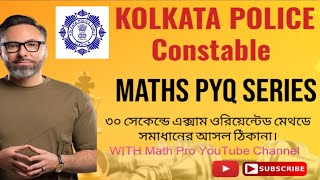🔥 KOLKATA POLICE Previous Year Math Questions | বিগত বছরের প্রশ্নপত্রের এক্সাম ওরিয়েন্টেড সমাধান|💥💯