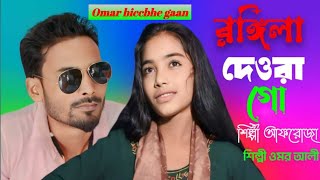 রঙ্গিলা দেওরা গো তোমার ভাব সাব ভালো না  #Omarbiccbhegaan