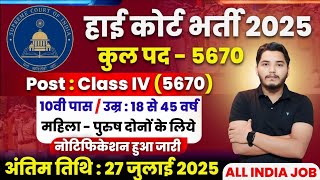 High Court में निकली भर्ती | 10th pass government jobs 2025 | High Court Vacancy 2025 | New Vacancy
