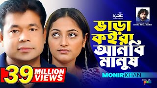 Bhara Koira Anbi Manush | Monir Khan | ভাড়া কইরা আনবি মানুষ | Bangla Sad Song