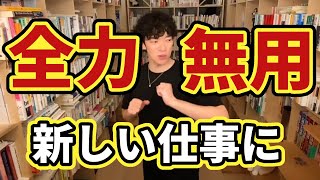 【DaiGo】新しい仕事は 〇〇で乗りこなせ！【切り抜き】