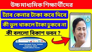 Tab er Taka kobe Dhukbe | Westbengal HS Students Free Tab Information | 10000 Rupees For Tab