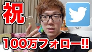 ツイッターフォロワー100万人突破の瞬間！