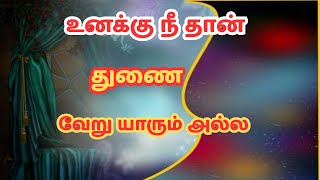உனக்கு யாருடைய துணையும் தேவையில்லை! #motivation #quotes #shortsfeed #inspiration #shorts
