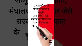 Current affairs shorts/Gk question/सत्यपाल मलिक /उनके बारे मे