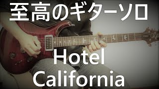 #至高のギターソロ　Hotel California (guitar  solo) / Eagles : guitar cover by masahiro