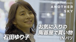 【地上波未公開】石田ゆり子 IN パリお気に入りの陶器屋でお買い物！