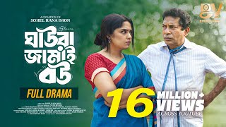 ঘাউরা জামাই বউ  | Ghaura Jamai Bou | Full Natok | Mosharraf Karim | JS Heme | Eid Special Natok 2025