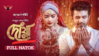 Dowa | দোয়া | Official Trailer | Musfiq R. Farhan | Tanjin Tisha | Mahmudur Rahman Hime | New Natok