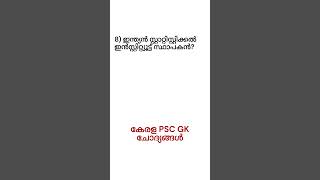 GK Kerala PSC #keralpsc #psc #ldcmain #examgkquestions #ldcmains #exampreparation #gk #ldcprelims