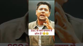Ssc Cgl Mains Scam 2025 #ssc #breakingnews #shortvideo #bpsc #upsc
