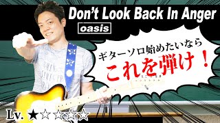 【TAB付】Don't Look Back In Anger ギターソロ 徹底解説 オアシスの超名曲でギターソロデビューしよう Oasis【ギターレッスン】