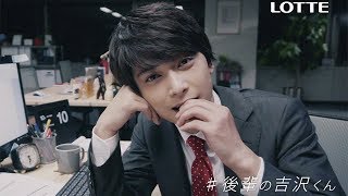 吉沢亮と安田顕があなたに猛アプローチ！ロッテWebドラマ『ポリフェノールラブ』“オフィス編”